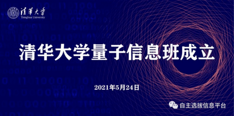 清華成立量子信息班，姚期智院士領(lǐng)銜，2021年首批招生20人